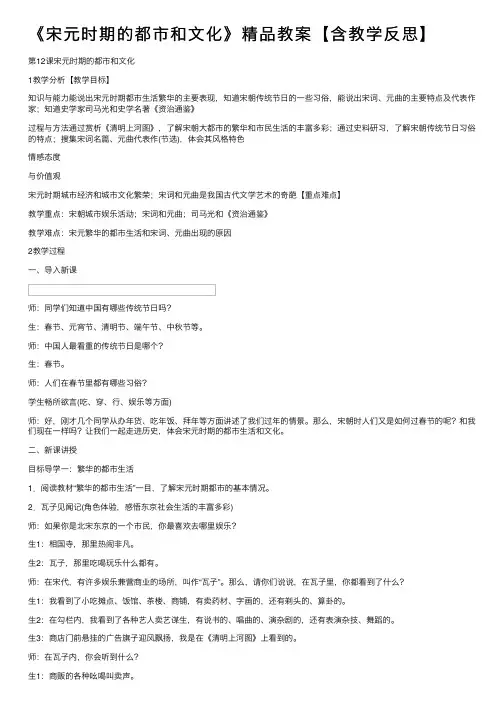 《宋元时期的都市和文化》精品教案【含教学反思】