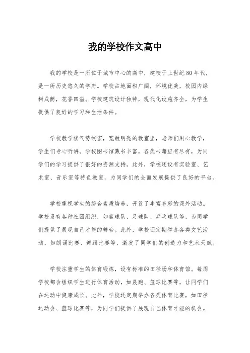 我的学校作文高中