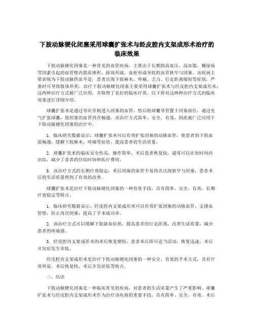下肢动脉硬化闭塞采用球囊扩张术与经皮腔内支架成形术治疗的临床效果