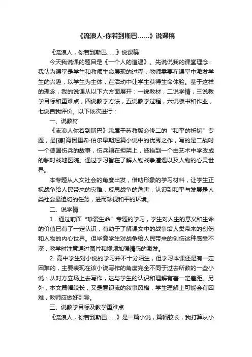 《流浪人-你若到斯巴……》说课稿