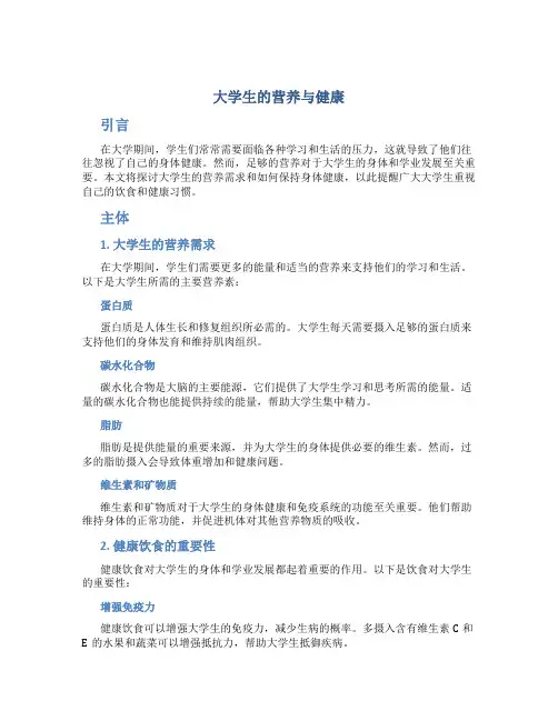 大学生的营养与健康