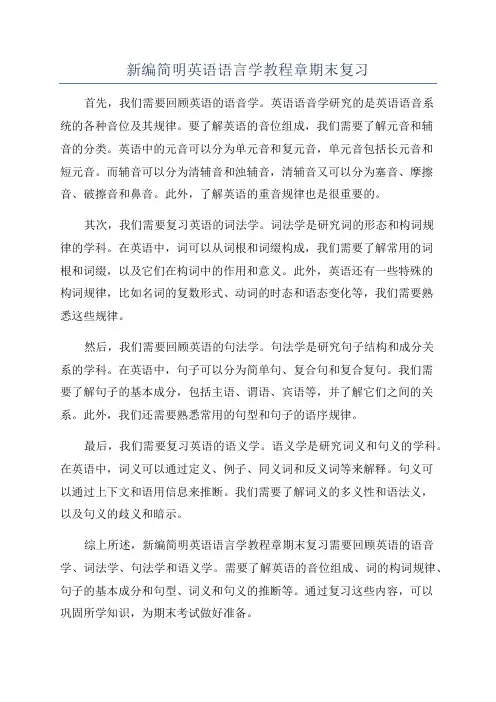 新编简明英语语言学教程章期末复习