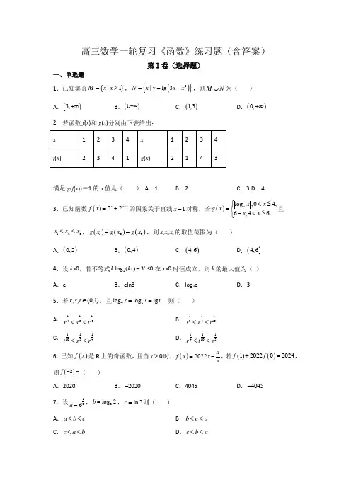 高三数学一轮复习《函数》练习题(含答案)