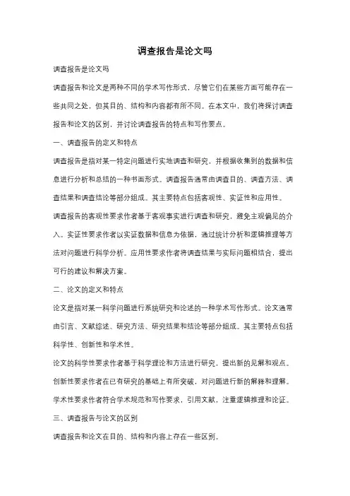 调查报告是论文吗