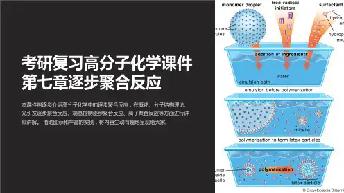 考研复习高分子化学课件第七章逐步聚合反应
