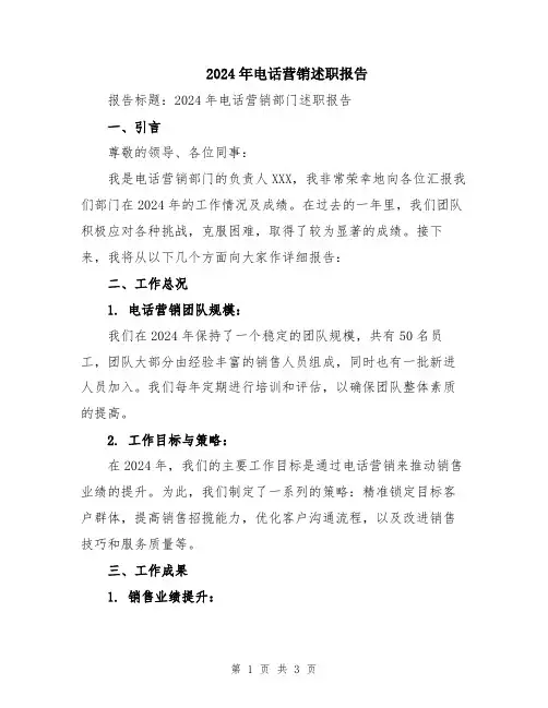 2024年电话营销述职报告