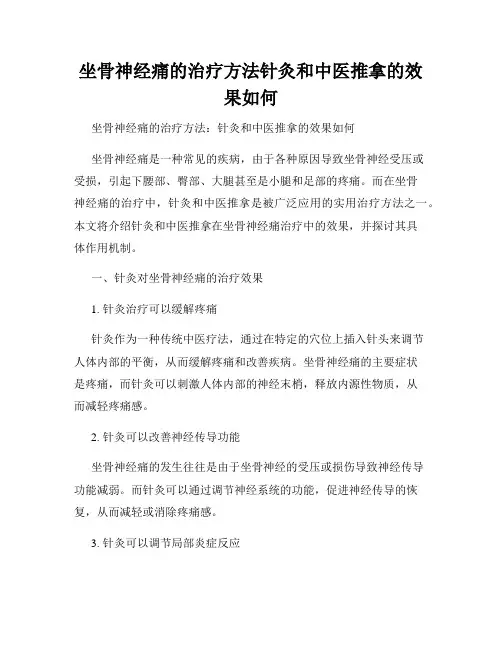 坐骨神经痛的治疗方法针灸和中医推拿的效果如何