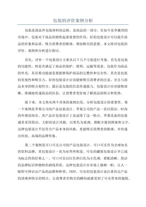 包装的评价案例分析