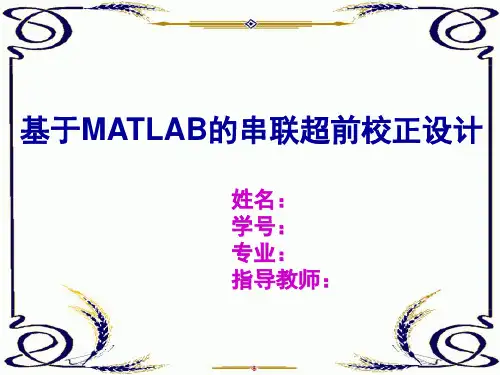 基于MATLAB的串联超前校正设计 ppt课件