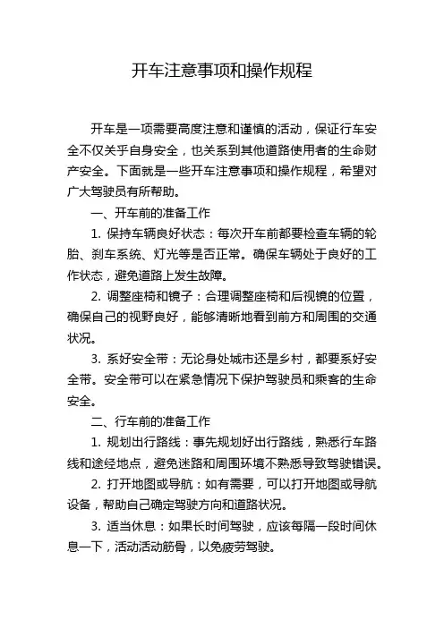 开车注意事项和操作规程