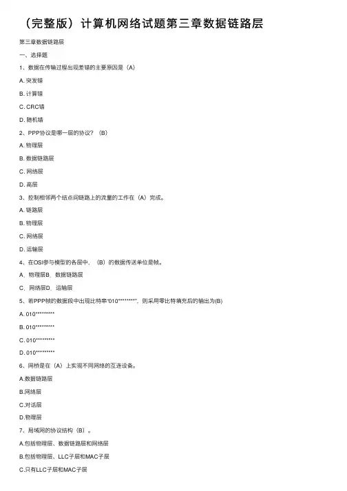 （完整版）计算机网络试题第三章数据链路层