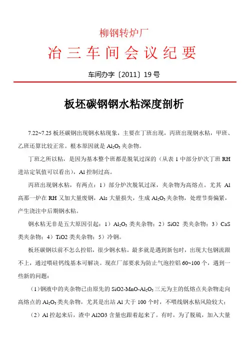 板坯碳钢钢水粘深度剖析