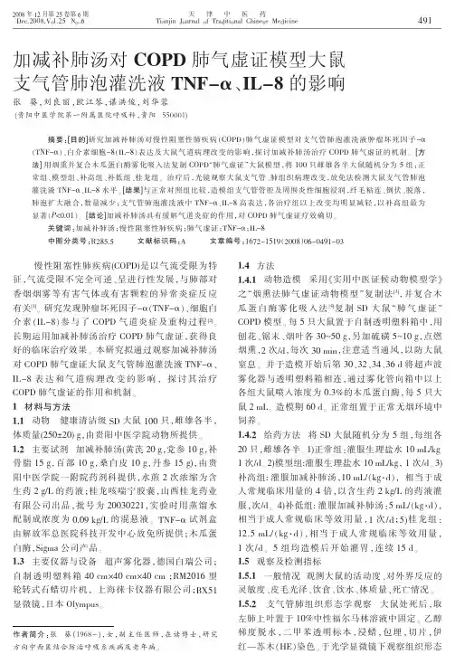 加减补肺汤对COPD肺气虚证模型大鼠支气管肺泡灌洗液TNF-重点