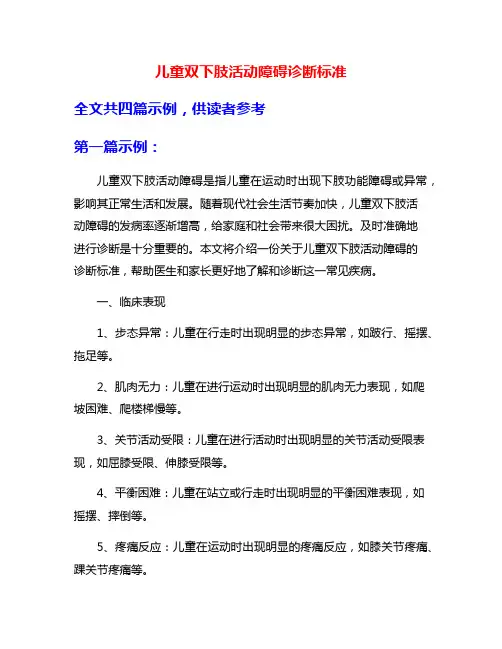 儿童双下肢活动障碍诊断标准