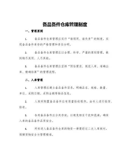 备品备件仓库管理制度