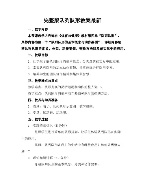 完整版队列队形教案最新