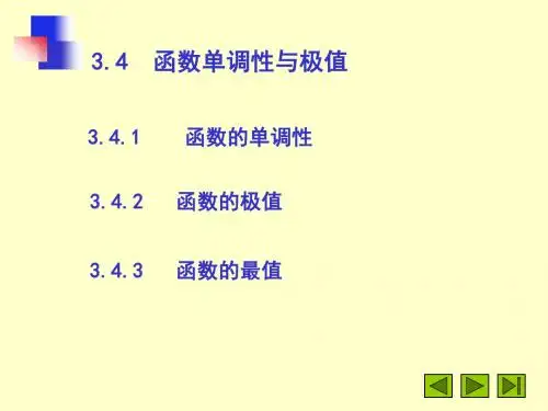 3.4函数单调性与极值