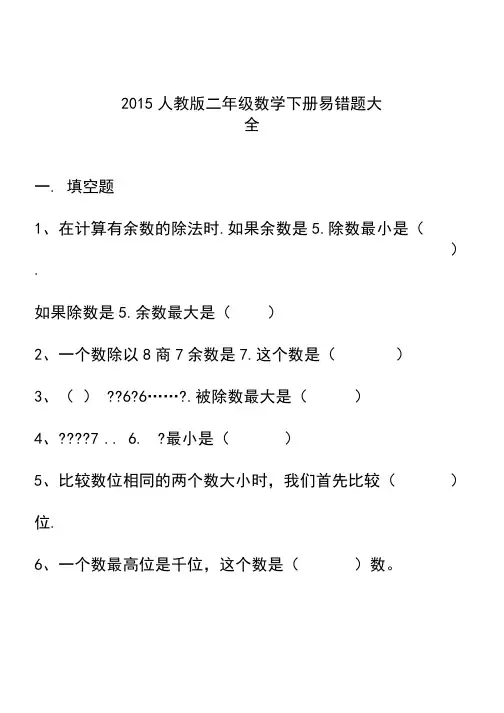 人教版二年级下册数学易错题大全