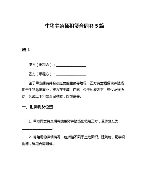 生猪养殖场租赁合同书5篇