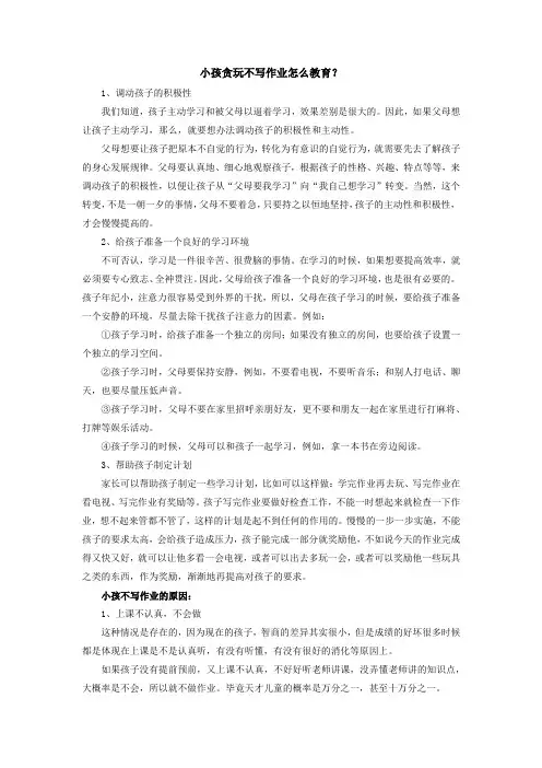 小孩贪玩不写作业怎么教育
