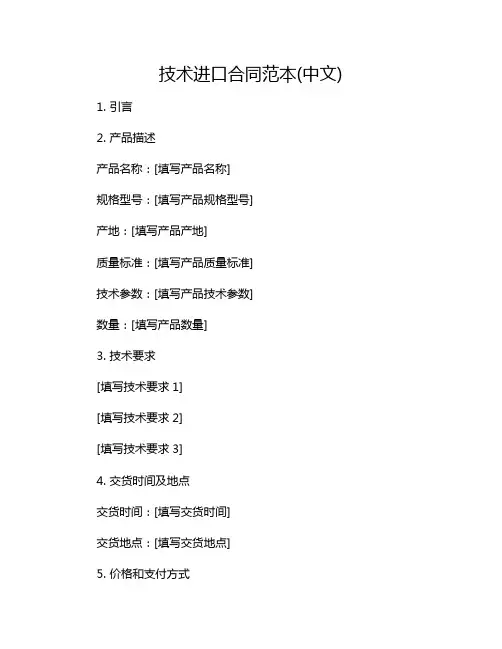 技术进口合同范本(中文)