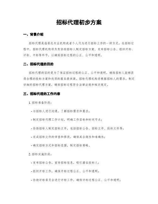 招标代理初步方案