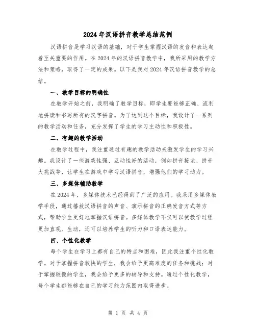 2024年汉语拼音教学总结范例（2篇）