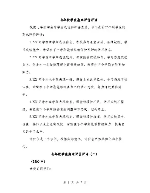 七年级学生期末评价评语(五篇)