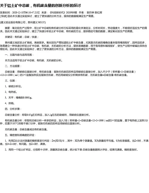 关于铝土矿中总碳,有机碳含量的创新分析的探讨