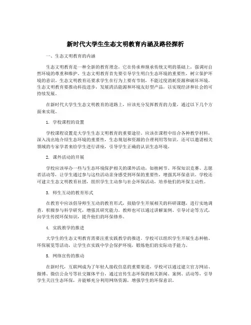 新时代大学生生态文明教育内涵及路径探析