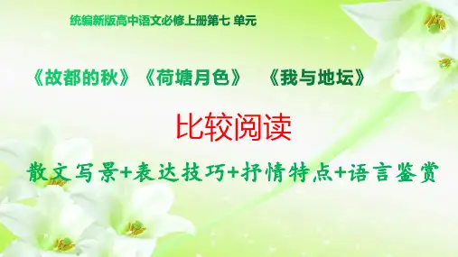 《故都的秋》《荷塘月色》《我与地坛》群文阅读-2022-2023学年高一语文同步课件+教案(统编版必