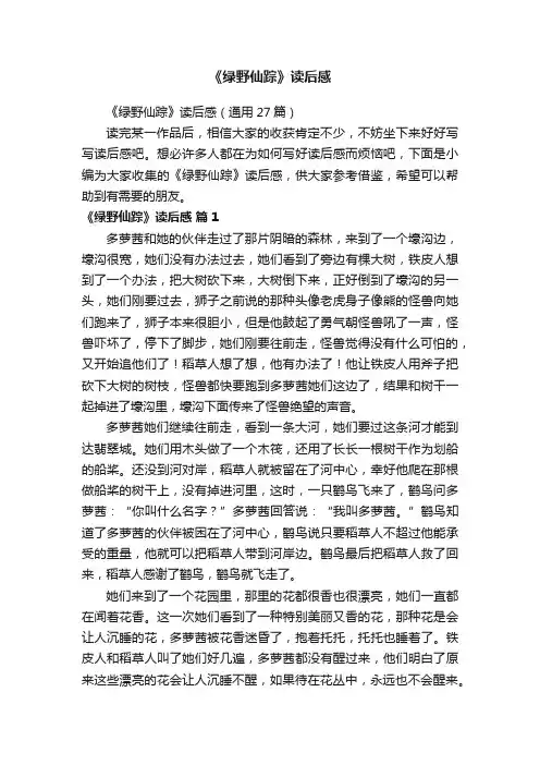 《绿野仙踪》读后感（通用27篇）