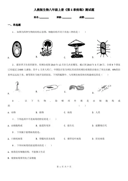 人教版生物八年级上册《第5章病毒》测试题