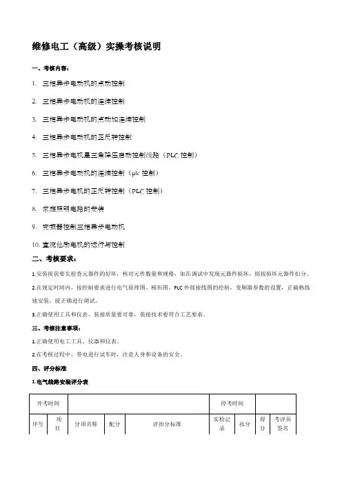 维修电工高级实操考核内容
