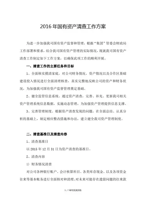 公司国有资产清查工作方案