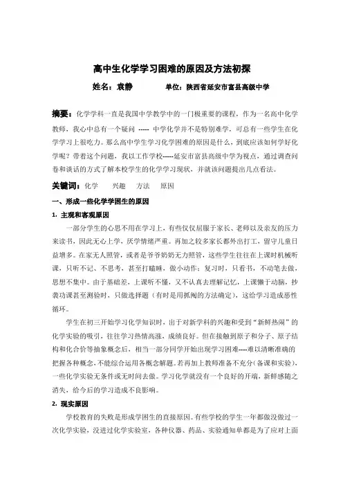 高中生化学学习困难的原因及方法初探