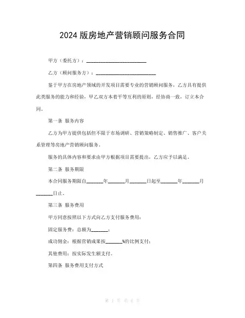 2024版房地产营销顾问服务合同