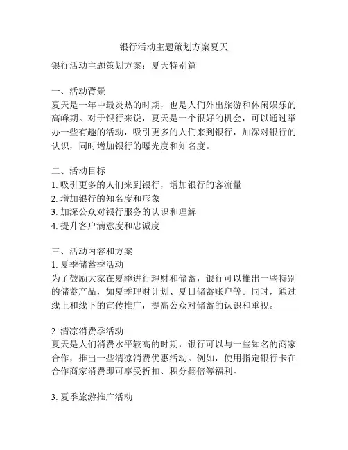 银行活动主题策划方案夏天