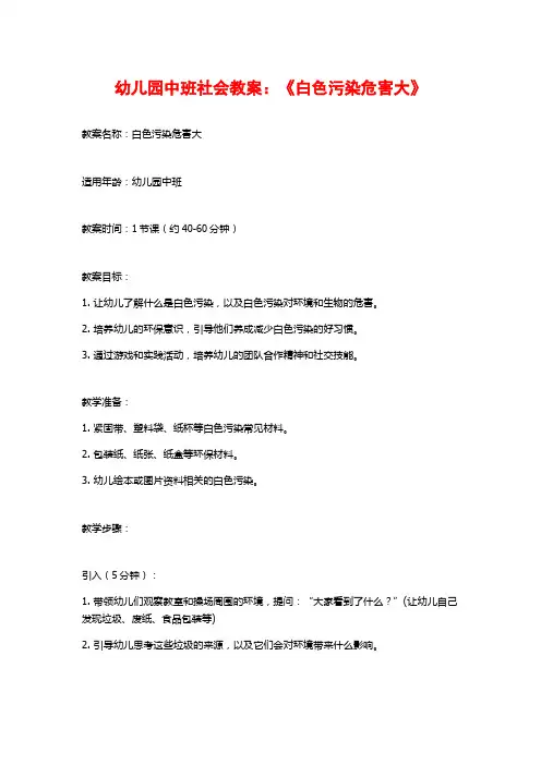 幼儿园中班社会教案：《白色污染危害大》