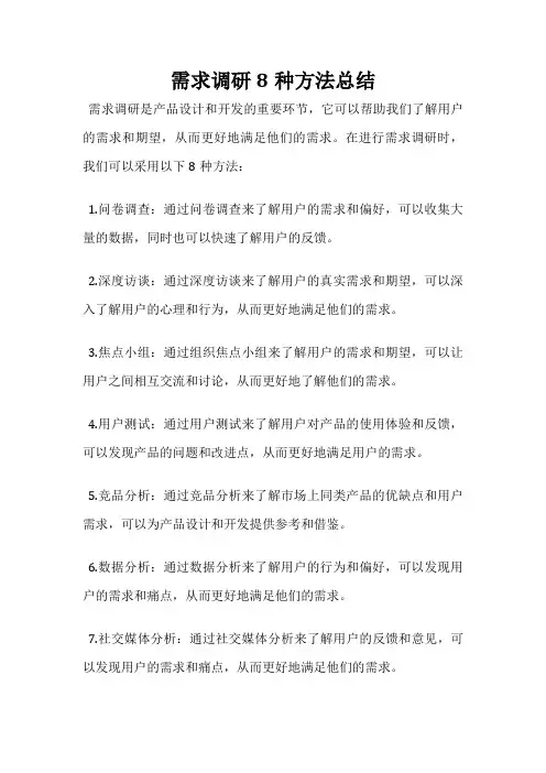 需求调研8种方法总结