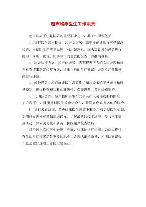 超声临床医生工作职责
