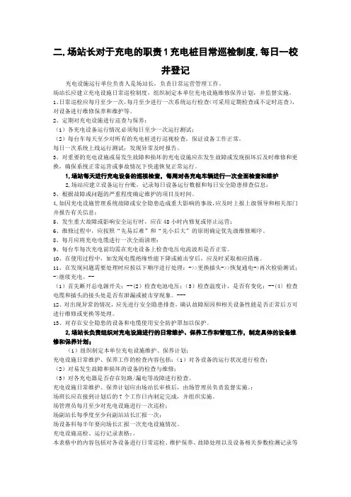 二,场站长对于充电的职责1充电桩目常巡检制度,每日一校井登记