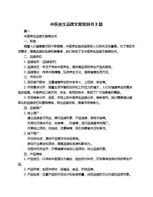中医养生品牌文案策划书3篇