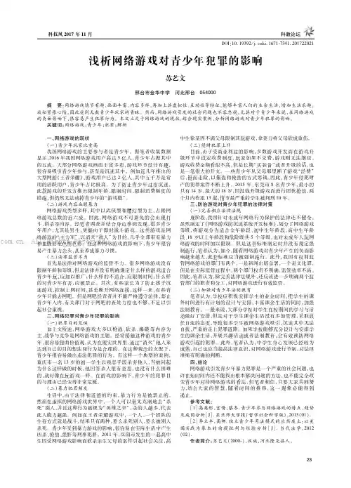 浅析网络游戏对青少年犯罪的影响
