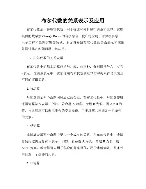 布尔代数的关系表示及应用