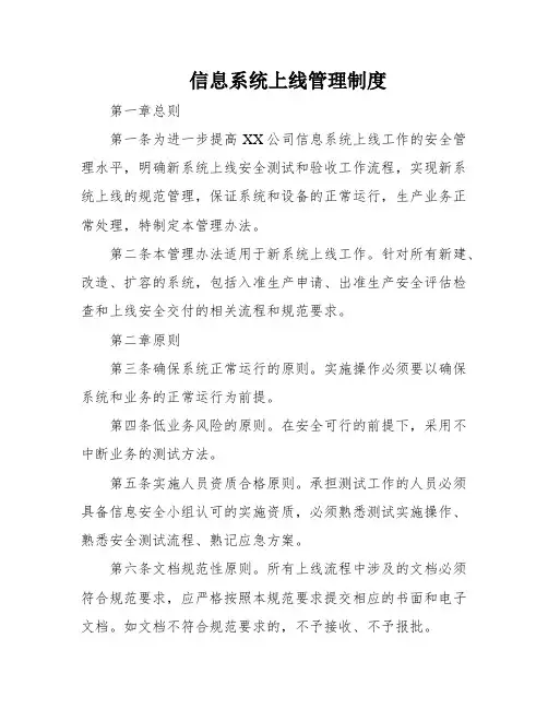 信息系统上线管理制度