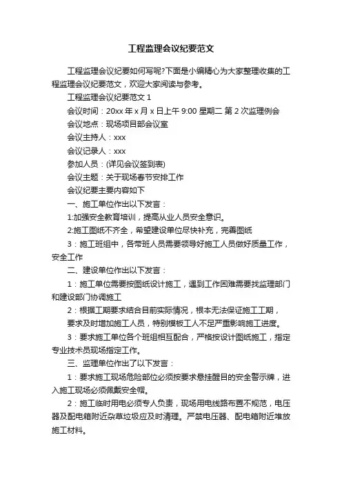 工程监理会议纪要范文