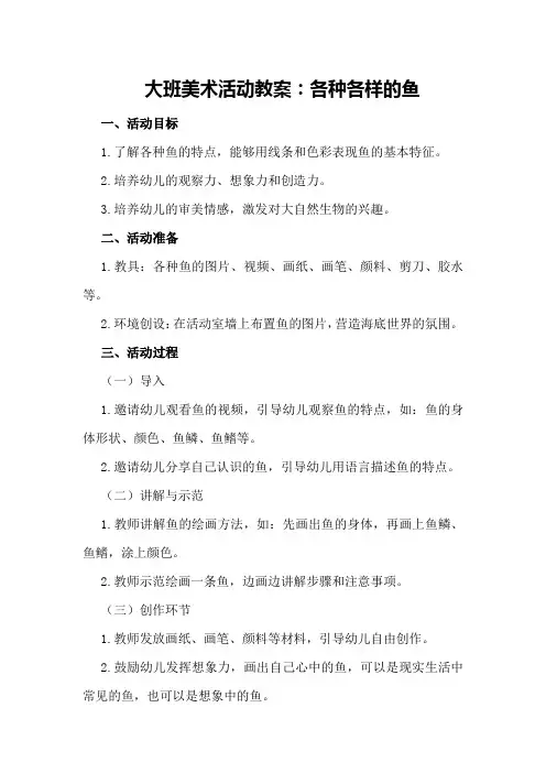 大班美术活动教案各种各样的鱼