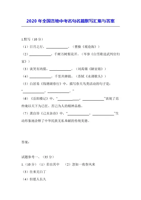 2020年全国各地中考名句名篇默写汇集与答案