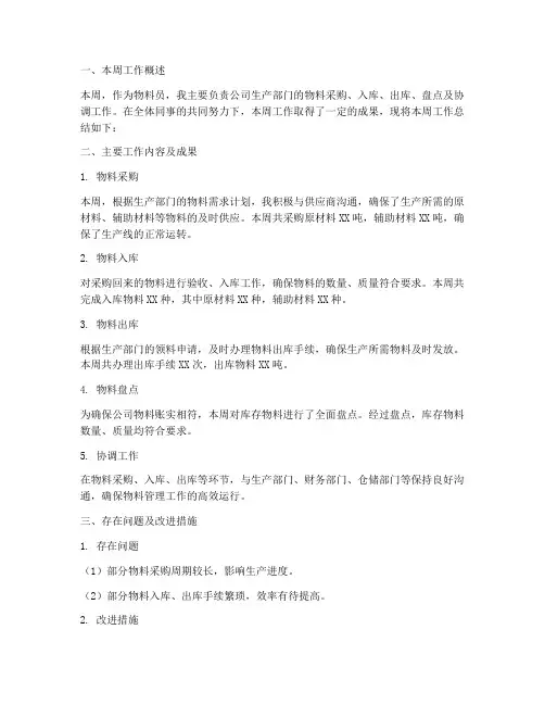 物料员周报总结范文
